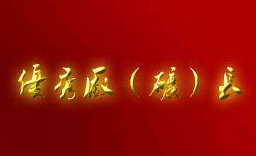 關(guān)于表彰二OO五年度全市優(yōu)秀廠（礦）長(zhǎng)、經(jīng)理的通報(bào)